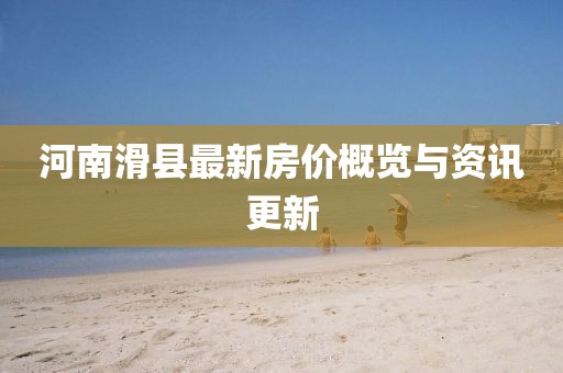 河南滑县最新房价概览与资讯更新
