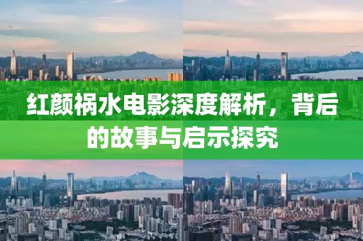红颜祸水电影深度解析，背后的故事与启示探究