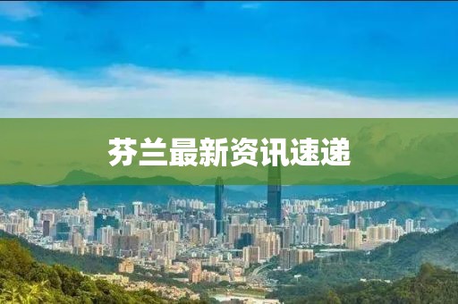 芬兰最新资讯速递