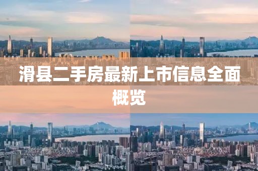 滑县二手房最新上市信息全面概览