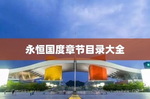 永恒国度章节目录大全