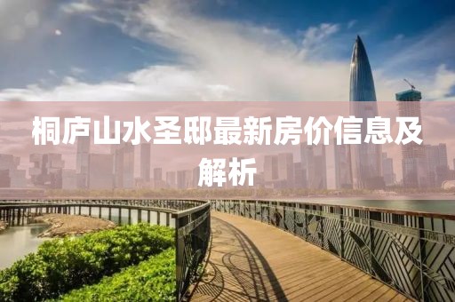 桐庐山水圣邸最新房价信息及解析