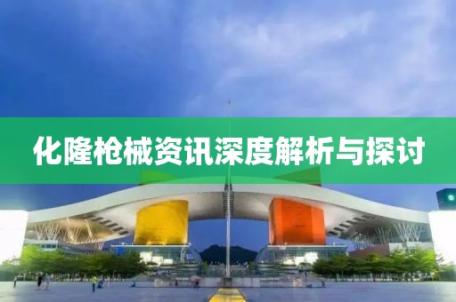 化隆枪械资讯深度解析与探讨