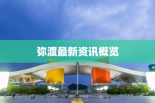 弥渡最新资讯概览