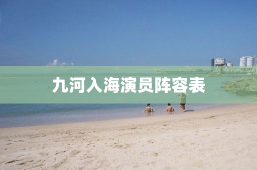 九河入海演员阵容表