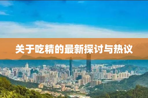 关于吃精的最新探讨与热议