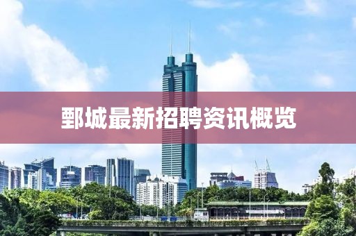 鄄城最新招聘资讯概览