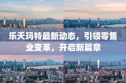 乐天玛特最新动态，引领零售业变革，开启新篇章