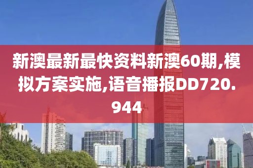 新澳最新最快资料新澳60期,模拟方案实施,语音播报DD720.944