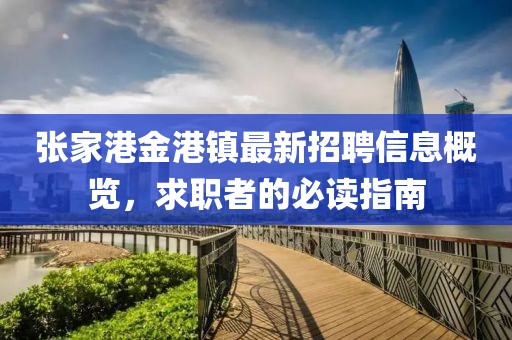 张家港金港镇最新招聘信息概览，求职者的必读指南