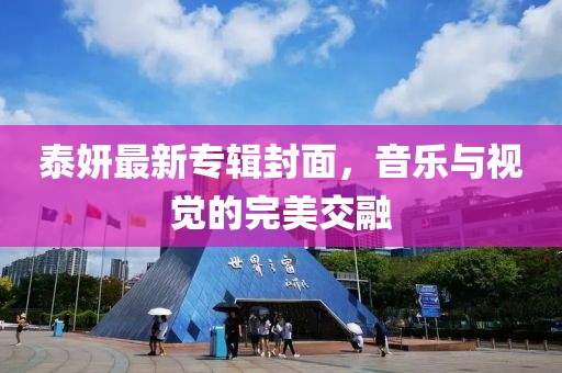 泰妍最新专辑封面，音乐与视觉的完美交融