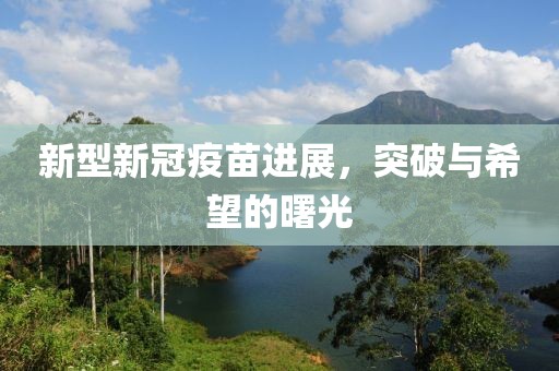 新型新冠疫苗进展，突破与希望的曙光