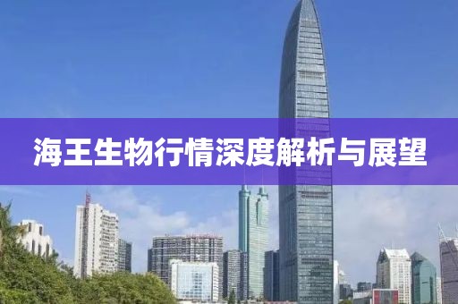 海王生物行情深度解析与展望