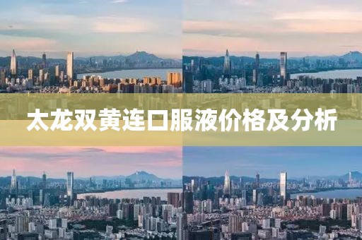 太龙双黄连口服液价格及分析