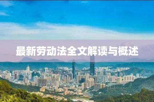 最新劳动法全文解读与概述