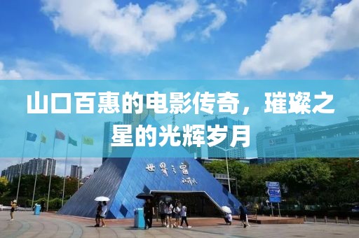 山口百惠的电影传奇，璀璨之星的光辉岁月