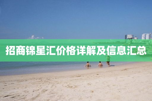 招商锦星汇价格详解及信息汇总