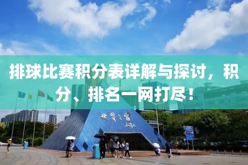 排球比赛积分表详解与探讨，积分、排名一网打尽！