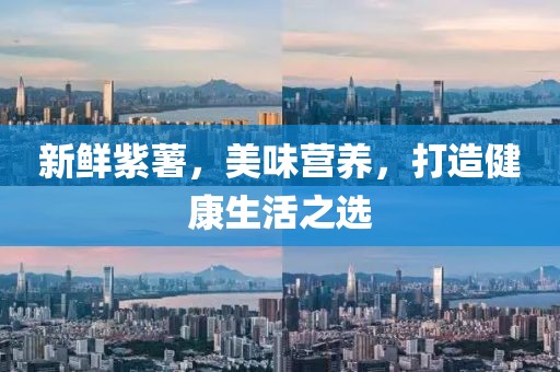 新鲜紫薯，美味营养，打造健康生活之选
