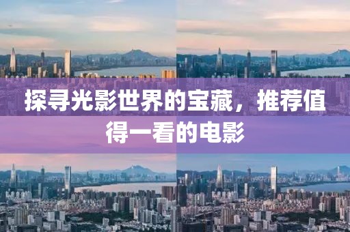 探寻光影世界的宝藏，推荐值得一看的电影