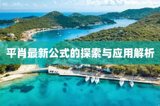 平肖最新公式的探索与应用解析