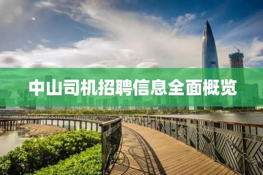 中山司机招聘信息全面概览