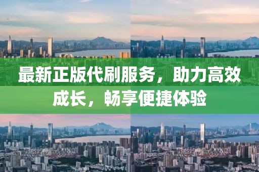 最新正版代刷服务，助力高效成长，畅享便捷体验