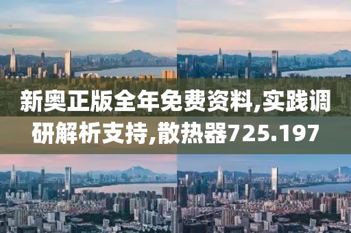 新奥正版全年免费资料,实践调研解析支持,散热器725.197