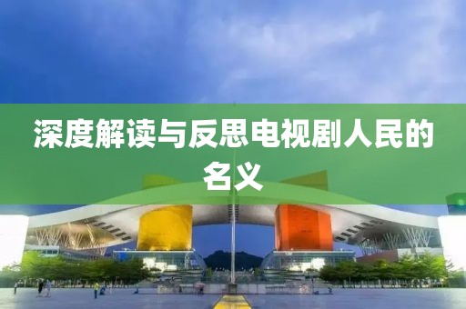 深度解读与反思电视剧人民的名义