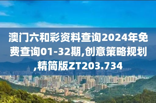 澳门六和彩资料查询2024年免费查询01-32期,创意策略规划,精简版ZT203.734
