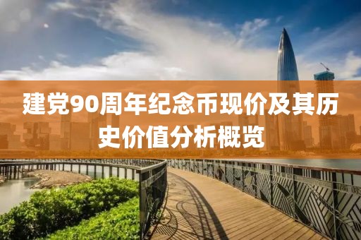 建党90周年纪念币现价及其历史价值分析概览